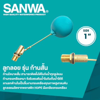SANWA วาล์วลูกลอย รุ่นก้านสั้น ทองเหลือง ขนาด 1/2'' (4 หุล) , 3/4 (6 หุล) , 1'' (1 นิ้ว)