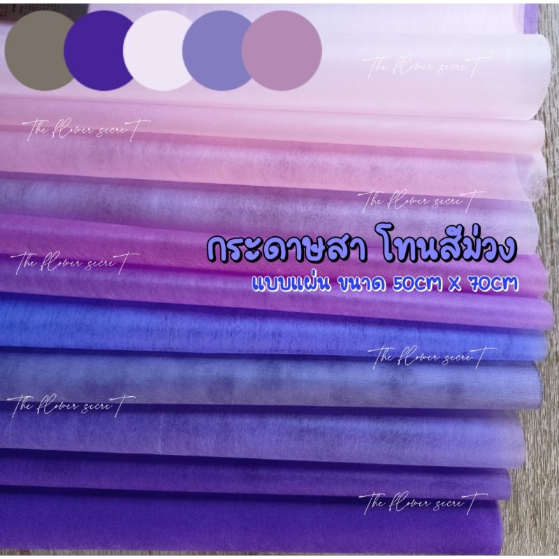 [พร้อมส่ง] กระดาษสา โทนสีม่วง ||แบบแผ่น ขนาด 50cm x 70cm|| สั่งขั้นต่ำ 5แผ่น || ราคาส่ง 8บาท || ▪▶