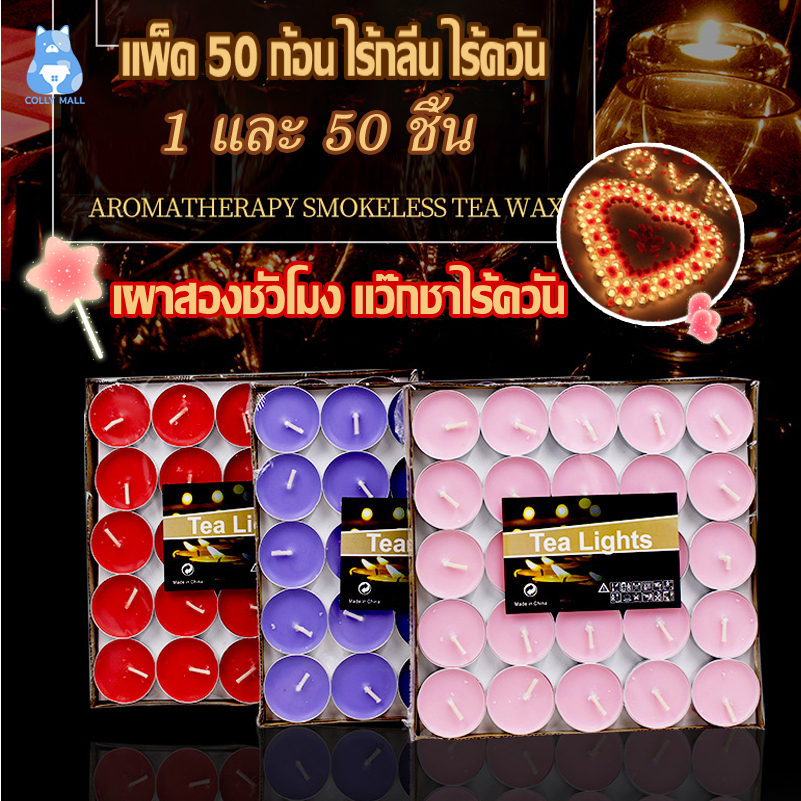 เทียน เทียนหอม แพ็ค 50 ก้อน ไร้กลิ่น ไร้ควัน จุดเตาน้ำมันอโรม่า คุณภาพดี