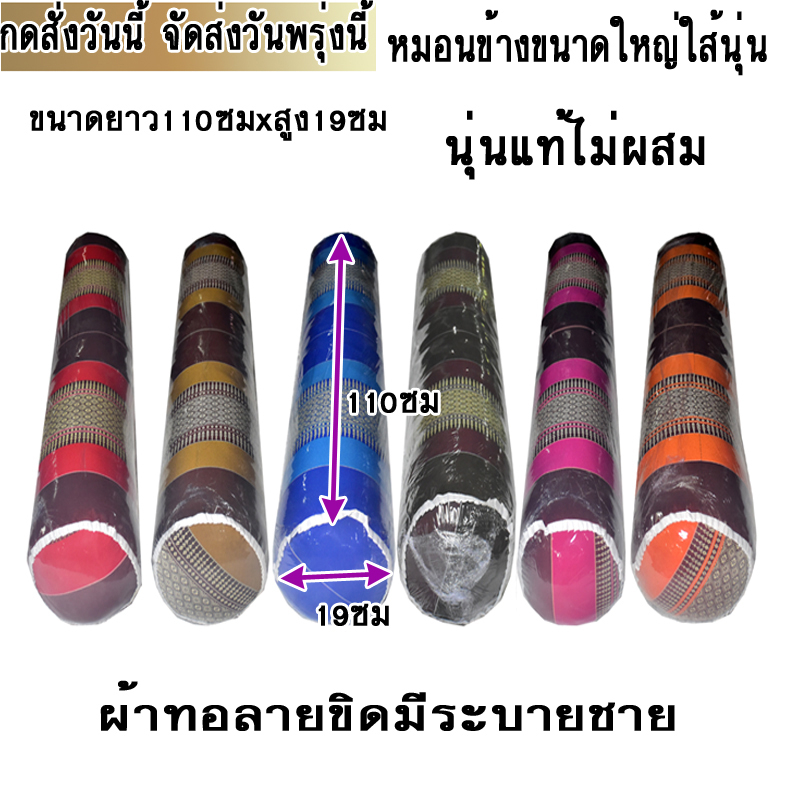 หมอนข้างขิดแบบกลมใหญ่ ขนาดความยาว110ซม.xความสูง19ซม.ใส้นุ่นแท้ไมผสม
