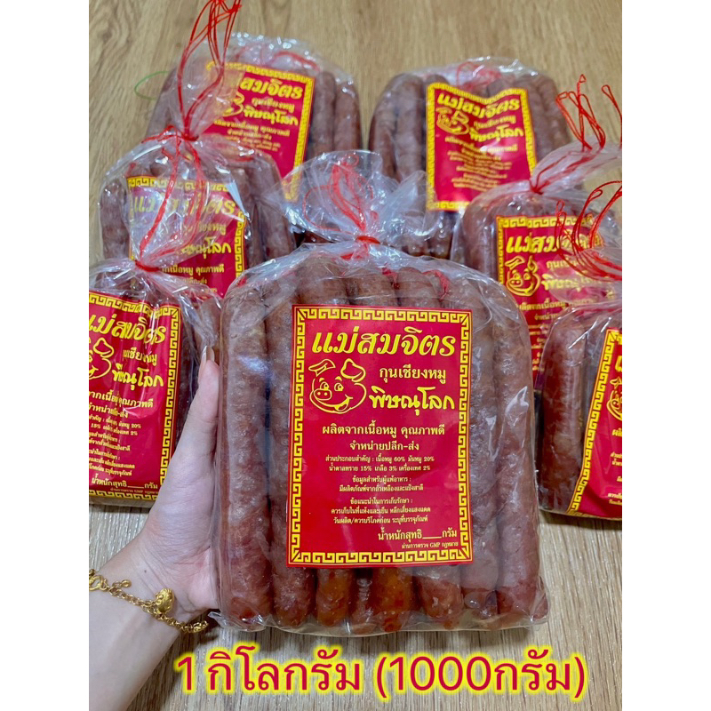 กุนเชียงแม่สมจิตร ไม่ผสมดินประสิว ใช้ไส้หมูแท้ มีอย.และGMPรับประกันคุณภาพ