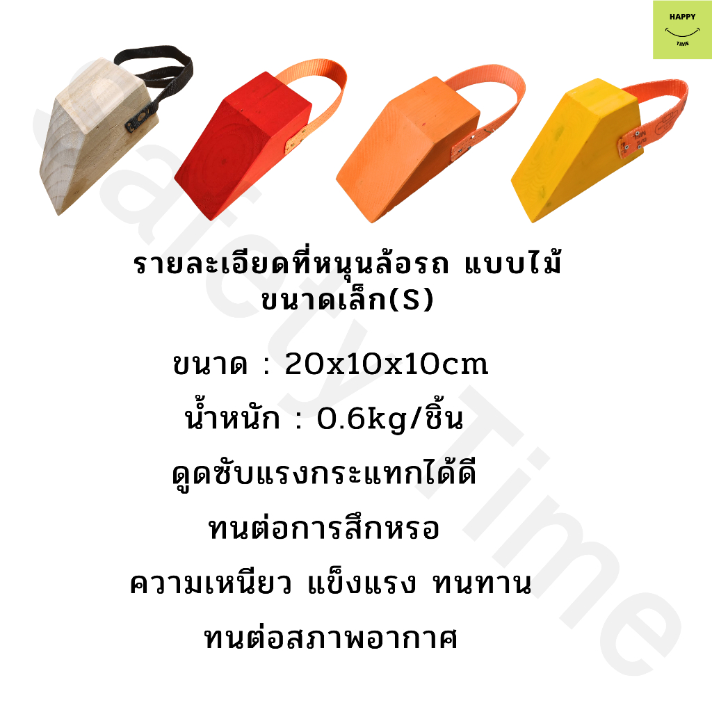 Chock Block-S ไม้หมอนรองล้อ ไม้หนุนล้อ ที่ห้ามล้อ ไม้กันล้อ Wheel chocks block อุปกรณ์หนุนล้อรถ อุปกรณ์ห้ามล้อรถ