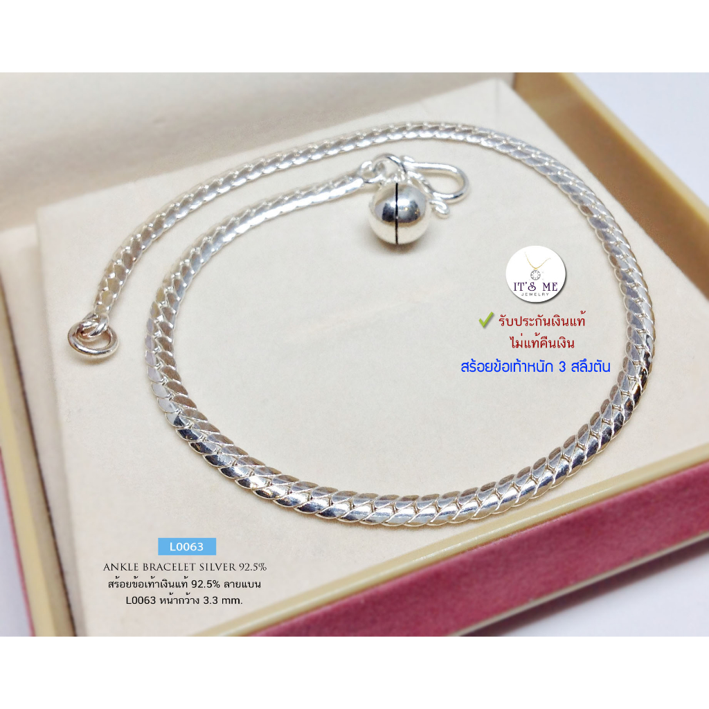 สร้อยข้อเท้าเงินแท้92.5% ลายแบน หน้ากว้าง 3.3mm. ยาว 9-10 นิ้ว(เรือนเงินแท้)(ห้อยกระดิ่ง 1 ลูก) : L0063