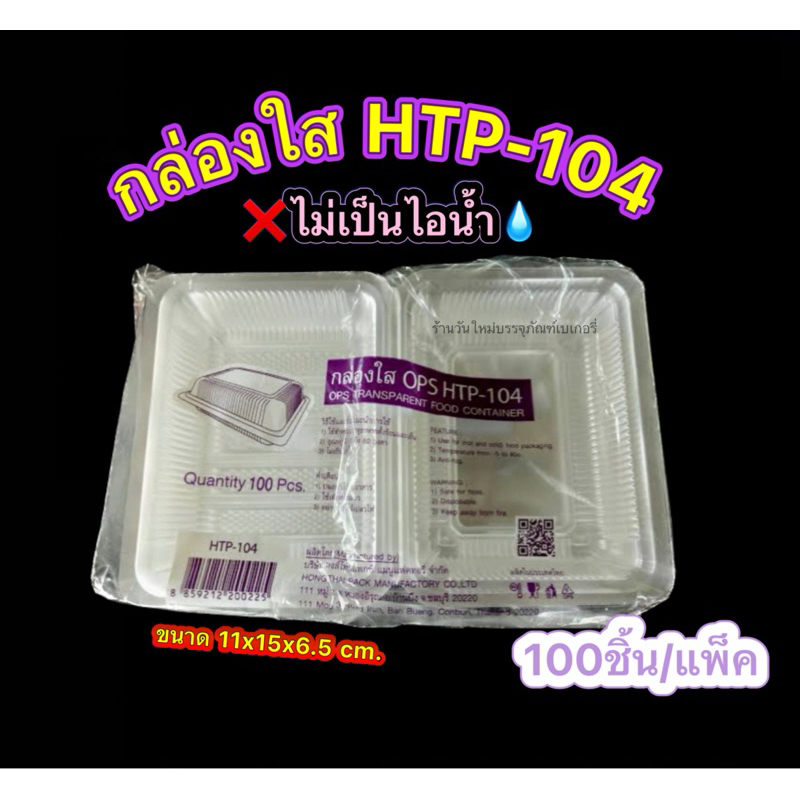 HTP-104 (htp-104) กล่องใสOPS ไม่เป็นไอน้ำ สวยใส ราคาถูก แพ็ค100ใบ