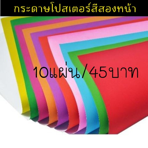 กระดาษโปสเตอร์สี 2หน้า, กระดาษสีสองหน้า 80g ขนาด52*77ซม. (10แผ่น/ห่อ)