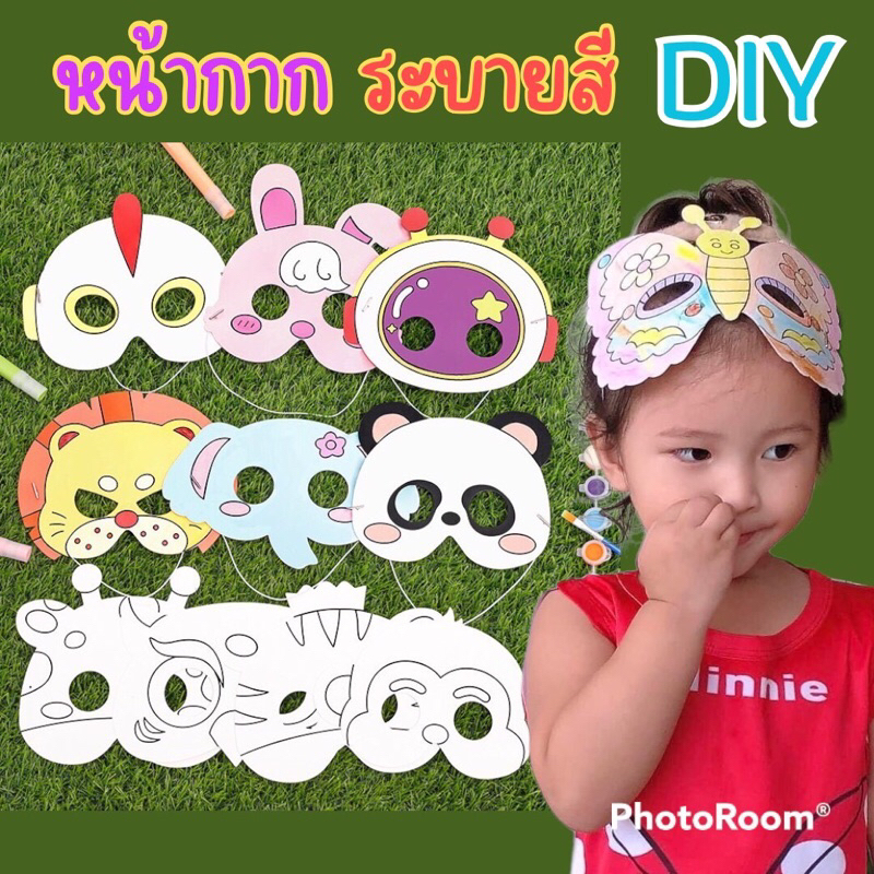 หน้ากากรูปสัตว์ หน้ากากระบายสี ระบายสีเด็ก หน้ากาก DIY ของเล่นเสริมพัฒนาการ ของเล่นงานประดิษฐ์ ของเล่นศิลปะ