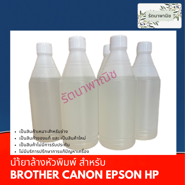 น้ำยาล้างหัวพิมพ์พริ้นเตอร์ EPSON / BROHTER / HP / CANON