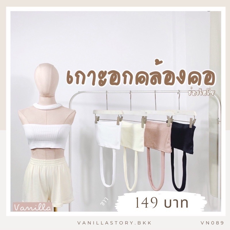[พร้อมส่งในไทย]  เสื้อเกาะอก เกาะอกคล้องคอ ผ้านิ่ม ใส่สบาย Crop VN089