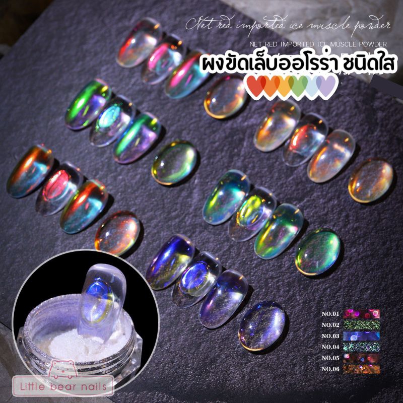 ผงขัดเล็บ ออโรร่า ชนิดใส โปร่งแสง ไม่ติดเทา ไม่บังสีพื้นหลัง เล่นแสงสวยมาก