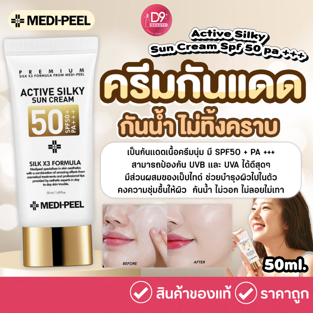 ครีมกันแดด Medi-Peel Active Silky Sun Cream Spf 50+ PA+++ 50ml กันน้ำ ไม่ทิ้งคราบ