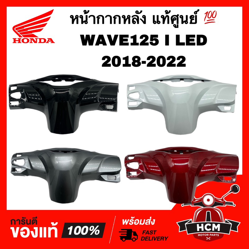 หน้ากากหลัง WAVE125 I 2018 2019 2020 2021 2022 / เวฟ125 I 2018 2019 2020 2021 2022 แท้ศูนย์ 💯 53206-K73-T60