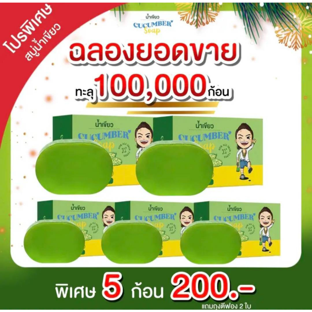 สบู่น้ำเขียว  60 กรัม(5ก้อน ฟรีถุงตีฟอง2ใบ)