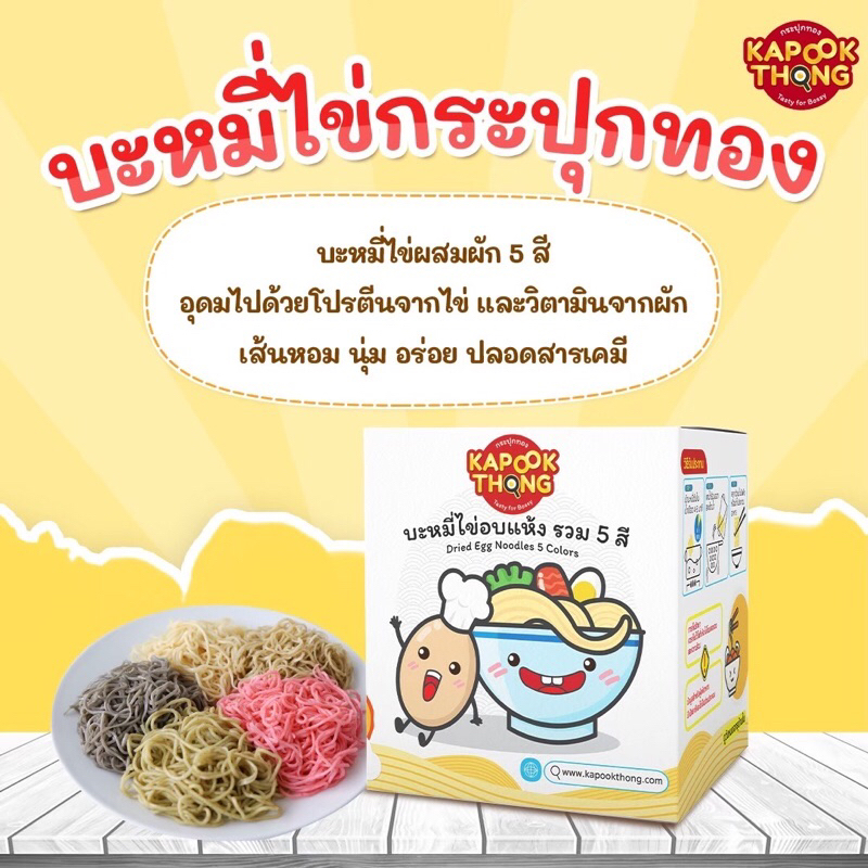 kapookthongบะหมี่ไข่ผสมผัก 5 สี ไม่ใส่สี ไม่มีสารกันเสีย เส้นนุ่ม หนึบสำหรับเด็ก