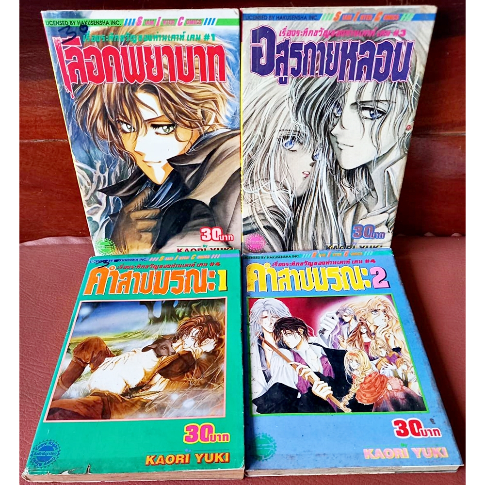 📚หนังสือบ้าน📚 เรื่องระทึกขวัญของท่านเคาท์เคน 4 เล่ม Kaori Yuki [Siam Inter Comics สยามอินเตอร์คอมมิค