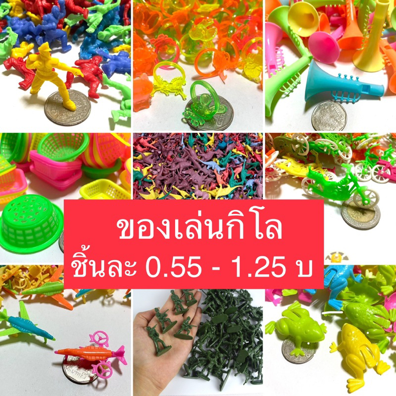 ของเล่นกิโล  บรรจุถุงละ 100 ชิ้น ของเล่นติดแผง ชิ้นละ 0.55-1.25 บาท ตอกแผง ของเล่นยุค90  โบราณ ⭐️⭐️⭐