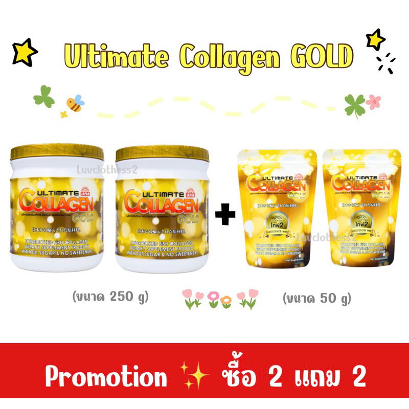 ถูกที่สุด 🔥 ซื้อ 2 แถม 2 💛 Ultimate Collagen Gold 💛 อัลติเมทคอลลาเจนโกลด์ (ขนาด 250 กรัม 2 กระปุก + 50 กรัม 2 ซอง)