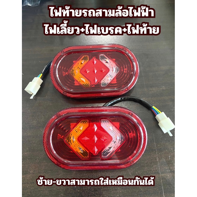ไฟท้าย 3ล้อไฟฟ้า ไฟ48v-60vใช้ได้ ทรงกลม ไฟท้าย ไฟเบรค ไฟเลี้ยวรถสามล้อไฟฟ้า รถไฟฟ้า จำนวน 1 คู่ (ซ้าย+ขวา)