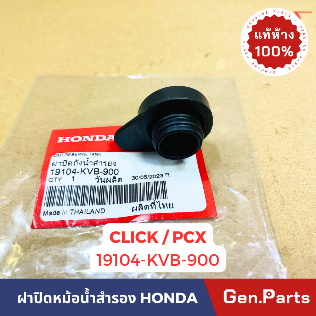 ฝาปิดถังน้ำสำรอง Click Click-i ทุกรุ่น PCX LEAD125 Giorno แท้ศูนย์ HONDA 19104-KVB-900 หม้อน้ำสำรอง