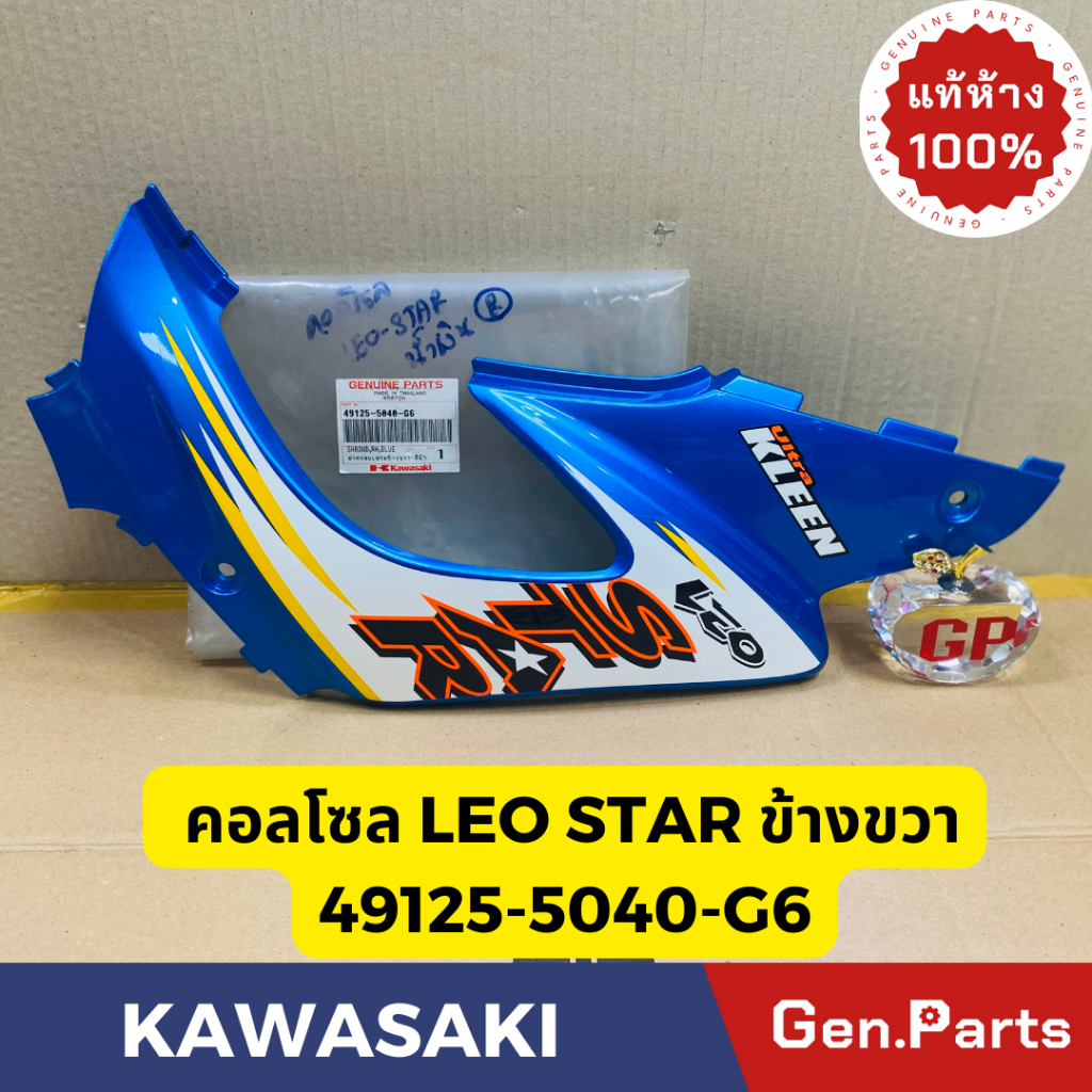 💥แท้ห้าง💥 คอลโซล ฝาครอบเฟรมข้างขวา LEO STAR แท้ศูนย์KAWASAKI รหัส 49125-5040-G6 สีน้ำเงินพร้อมสติกเกอร์