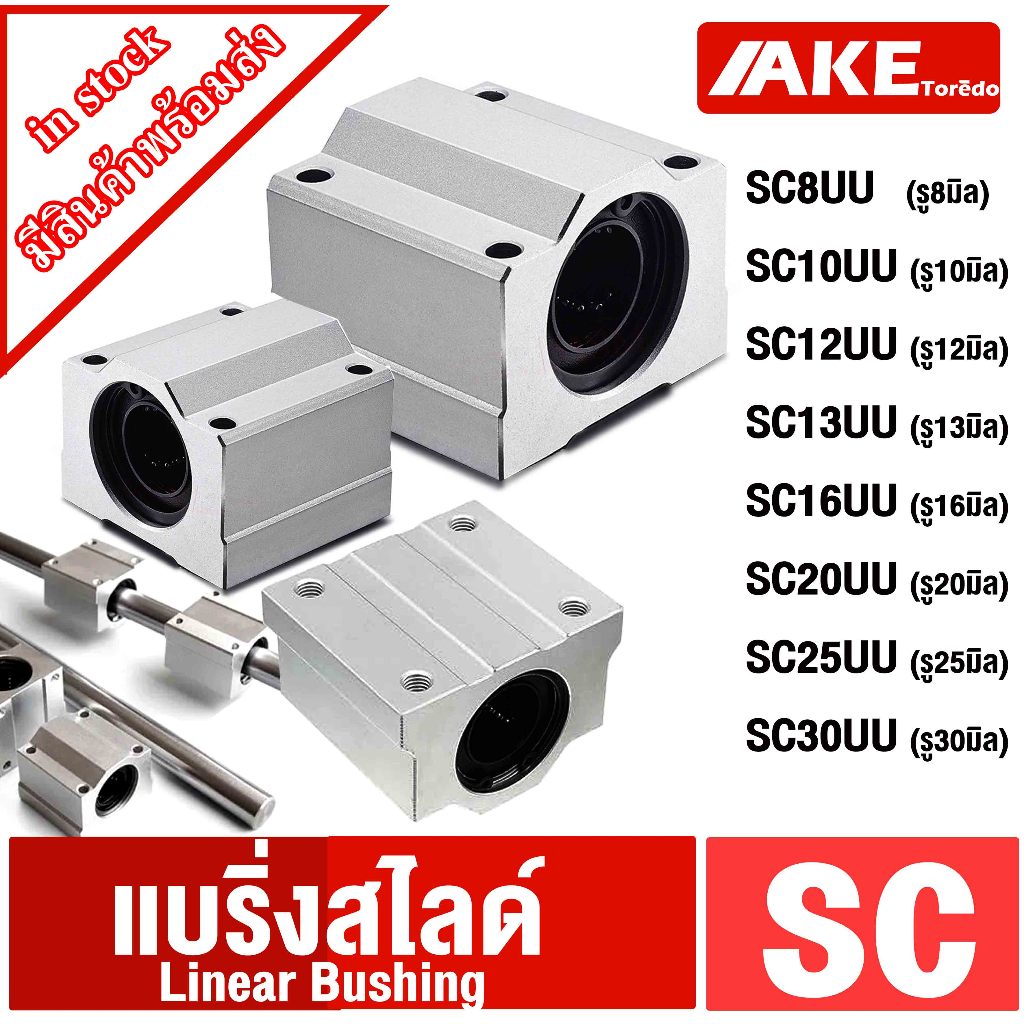 แบริ่งสไลด์ บล็อกสไลด์ SC8UU SC10UU SC12UU SC13UU SC16UU SC20UU SC25UU SC30UU Linear Slides SC 8 10 