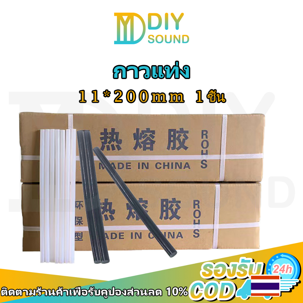 DIYsound 1 ชิ้น ขนาด 11 mm. กาวแท่ง สี: โปร่งใส, สีดำ แท่งกาวหลอด กาวแท่ง สำหรับปืนยิงกาวไฟฟ้า