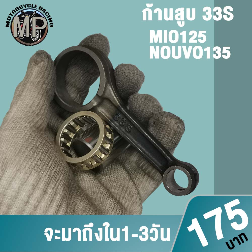 ก้านสูบเดิม MIO125 รหัส 33S ก้านสูบมีโอ125 รุ่น Nouvo135