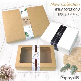 555paperplus สายคาดพิมพ์ลาย 4.2x54 ซม.(50เส้น) BP04 (ไม่ใช่สติ๊กเกอร์) สายคาดกล่องขนม กล่องของขวัญ