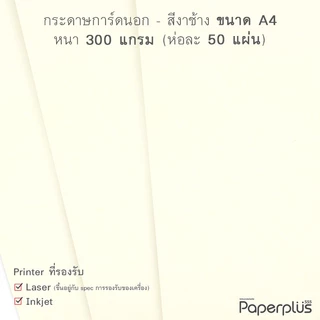 555paperplus กระดาษA4 (หนา) ขาว,ครีม,งาช้าง กระดาษการ์ดขาว การ์ดสี อาร์ตการ์ด เรนาซองค์ (หนา 170-300แกรม)