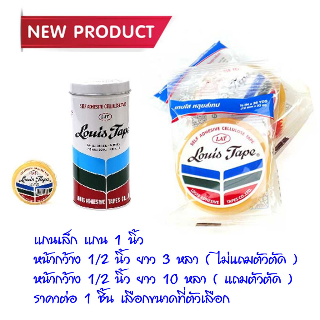 เทป สีใส 1 นิ้ว 1/2x3y , 10y แกนเล็ก เทปกาว Louis Tape ฉีกได้ด้วยมือ ทนแรงดึงสูง กาวเหนียวติดแน่น