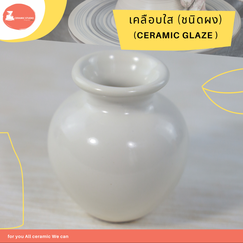 CERAMIC GLAZE เคลือบในงานเซรามิค เคลือบใส เคลือบเซรามิค บรรจุ 1 กิโลกรัม (ชนิดผง)