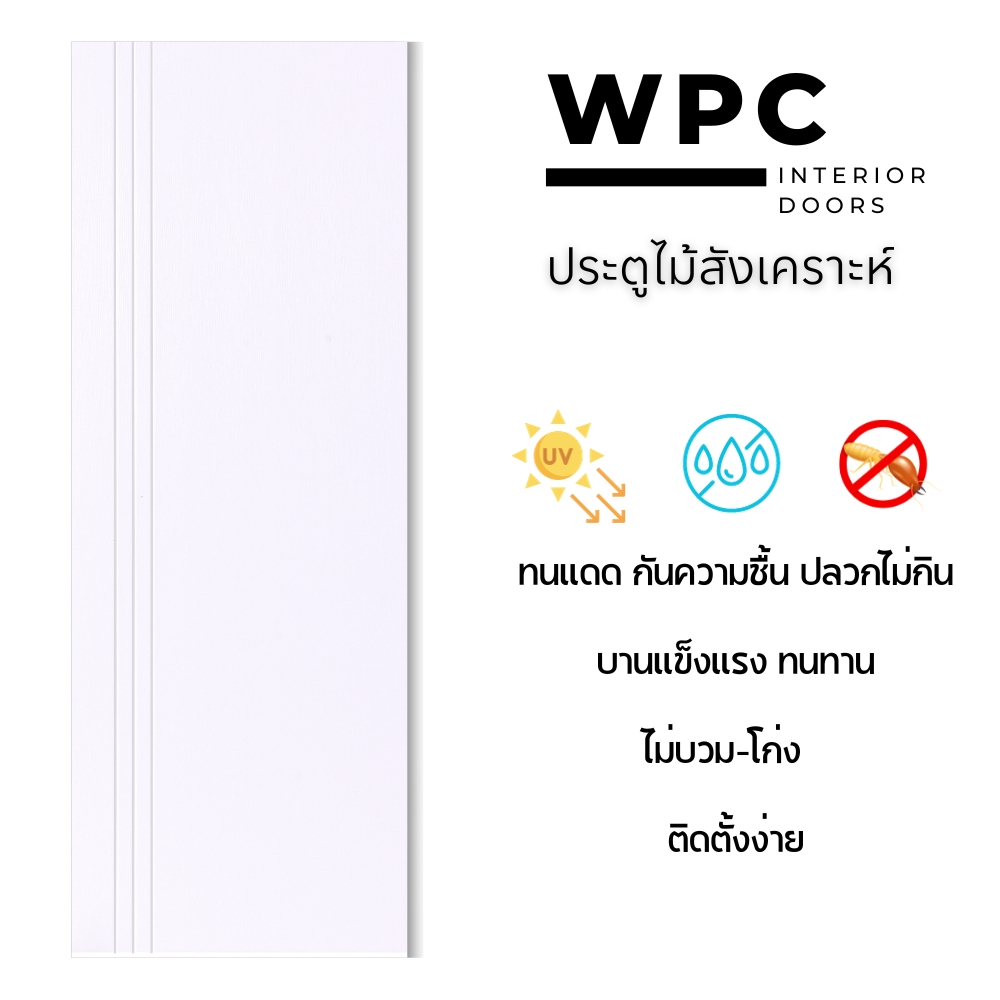 ประตูWPC - สีชาว ลายเซาะร่อง 3เส้นตั้ง สำหรับใช้งานภายใน
