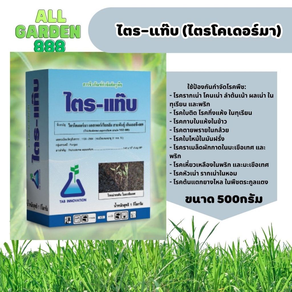 ไตรแท๊บ ไตรโคเดอร์มา 500กรัม ชีวภัณฑ์กำจัดโรคพืช