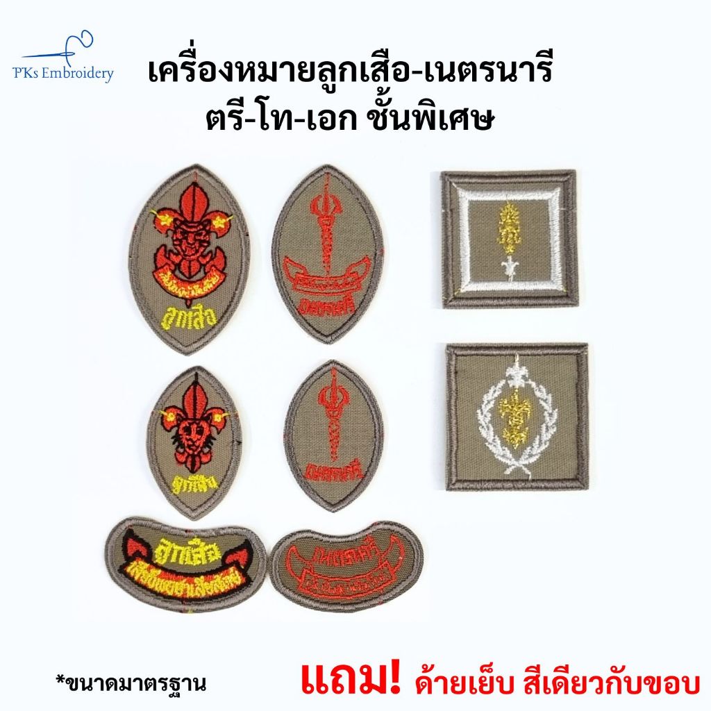 เครื่องหมาย อาร์ม ลูกเสือตรี โท เอก เนตรนารีตรี โท เอก ลูกเสือหลวง ชั้นพิเศษ
