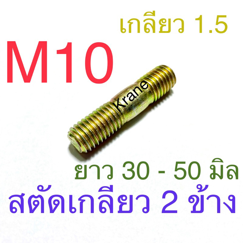 สตัดเกลียว 2 ข้าง น็อตหลัก M10 เกลียว 1.5 ( หยาบ ) ยาว 30 - 50 มิล