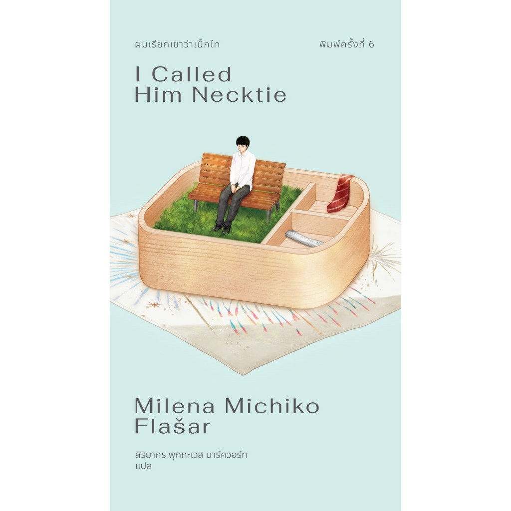 Fathom_ (พิมพ์ครั้งที่6) ผมเรียกเขาว่าเน็กไท I Called Him Necktie / Milena Michiko Flasar / Merry Go Round