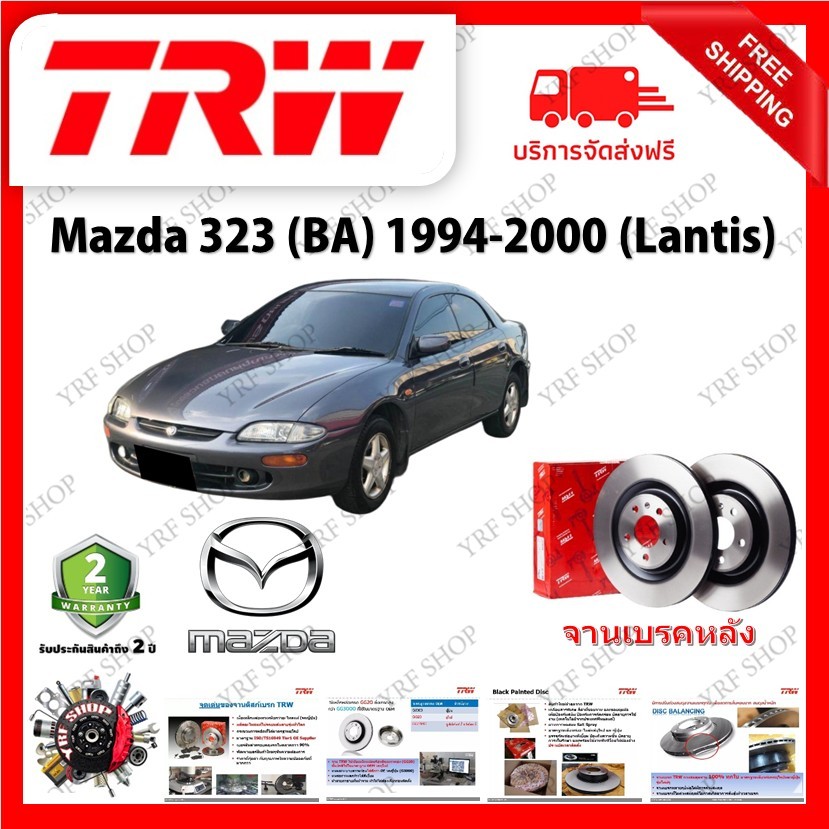 TRW จานเบรค &amp; ดรัมเบรค Mazda 323 (BA) 1994 - 2000 (Lantis) รับประกัน 2 ปี (1คู่) ไม่ต้องดัดแปลง (COD)