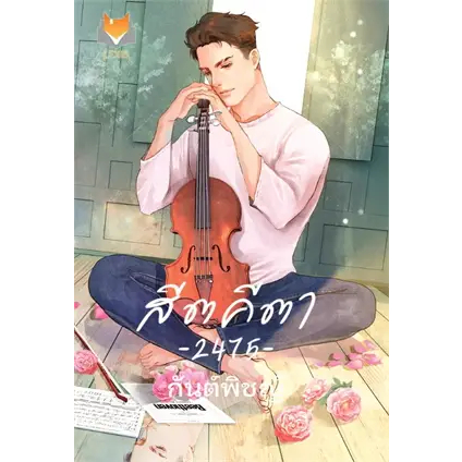 สีตคีตา 2475 ผู้เขียน: กันต์พิชญ์  สำนักพิมพ์: Lexis Publishing