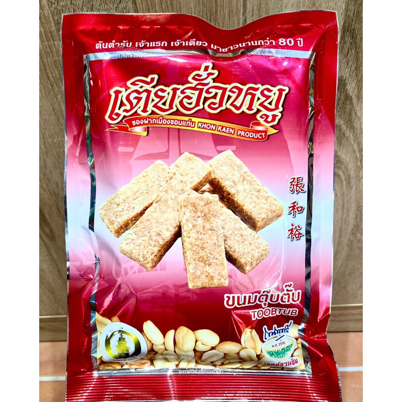 ขนมตุ๊บตั๊บ เชลล์ชวนชิม เตียฮั่วหยู 120ก.