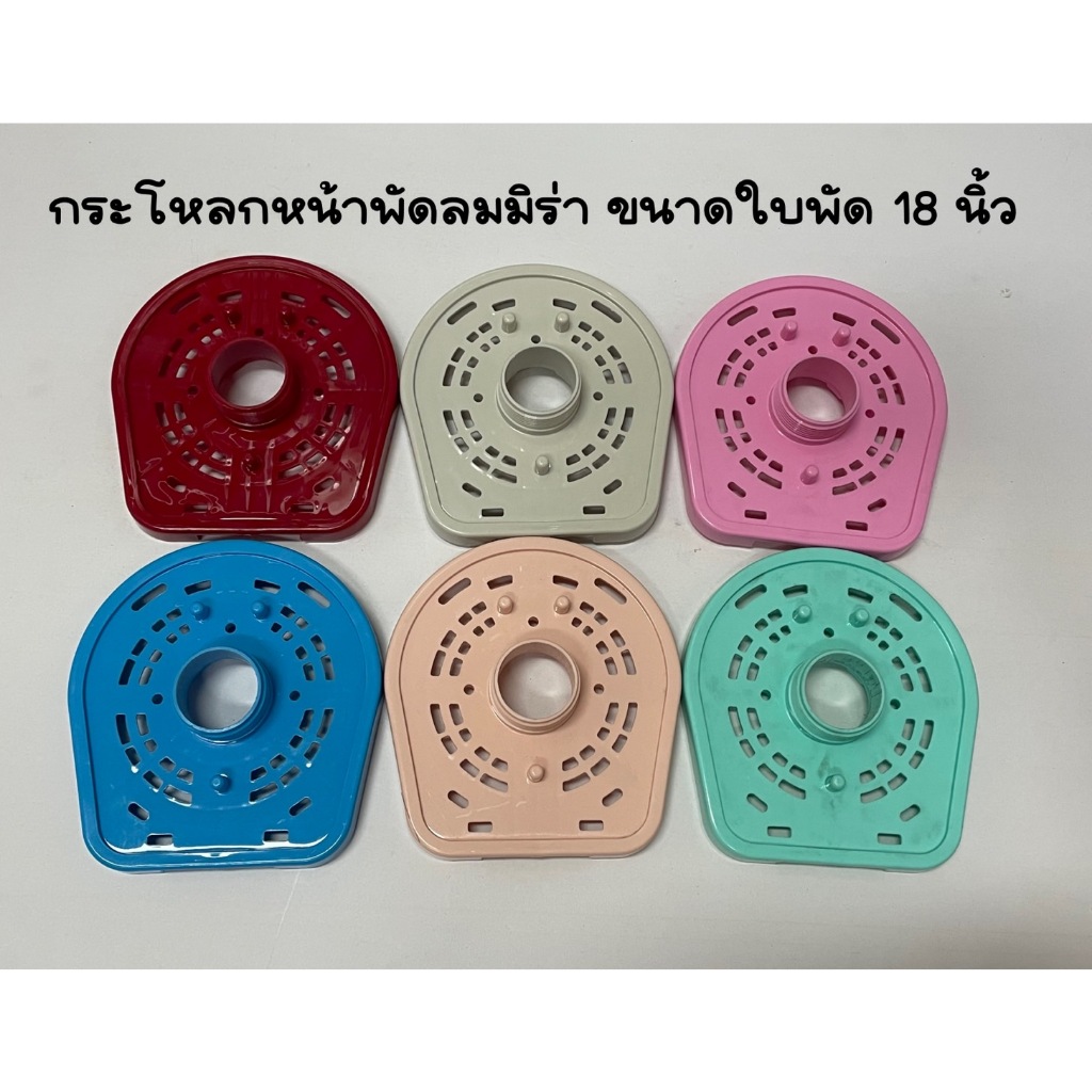 กะโหลกหน้า และ กระโหลกหลัง พัดลมมิร่า 16 นิ้วและ18นิ้ว