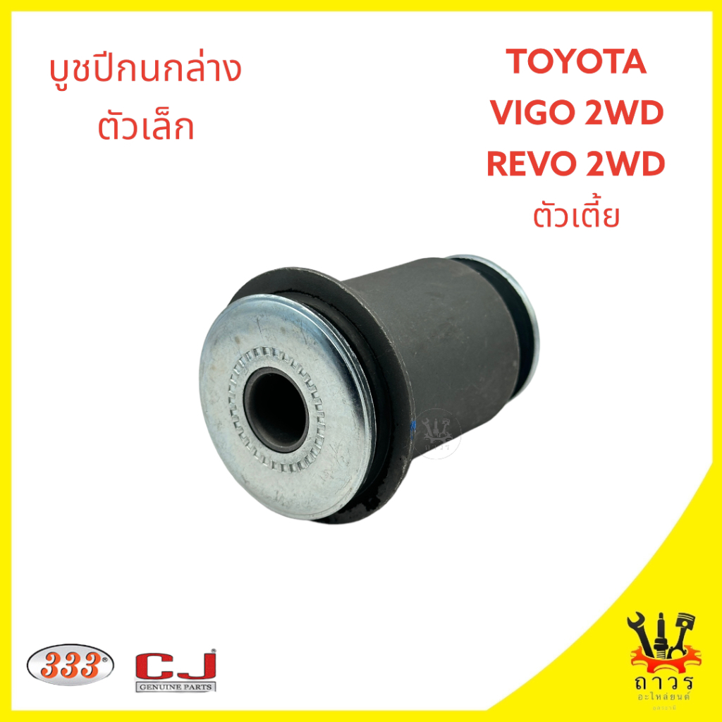 บูชปีกนกล่าง สลักปีกนกล่าง แหวนลูกเบี้ยว TOYOTA VIGO, REVO 2WD ตัวเตี้ย เล็ก/ใหญ่ (333) - รูปที่ 4