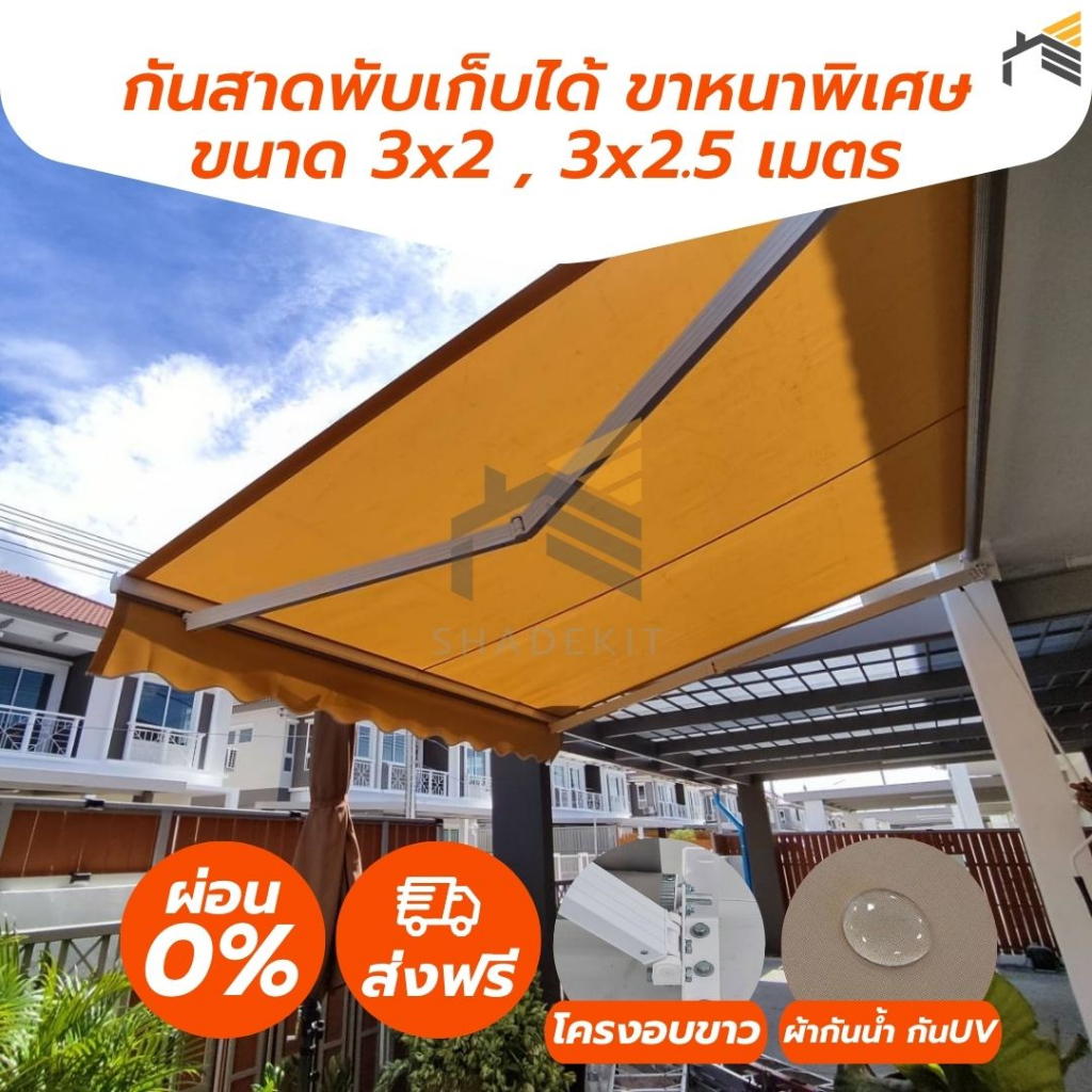 ส่งฟรี Shadekit กันสาดมือหมุน ขนาด 3x2 ,3x2.5 เมตร โครงอบขาว ขาหนาพิเศษ ผ้าโพลีเอสเตอร์ กันน้ำ กันUV