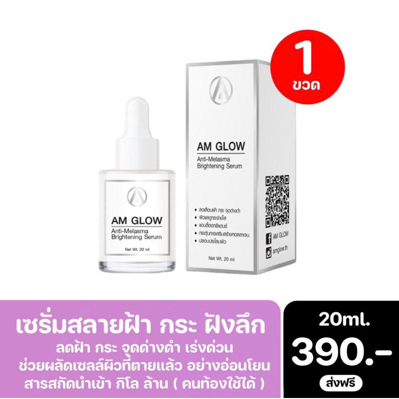 AM GLOW เซรั่มสลายฝ้า ลดจุดด่างดำ หน้ากระจ่างใส 1 ขวด