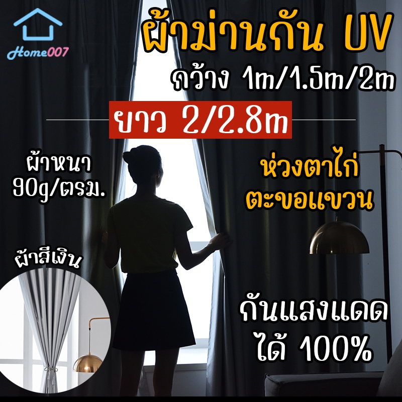 Home007 ผ้าม่าน กันUV กว้าง 1M/1.5M/2M ยาว 2M/2.8M แบบห่วงเกี่ยว ผ้าม่านหน้าต่าง ผ้าม่านทึบแสง 100% ผ้าม่านประตู