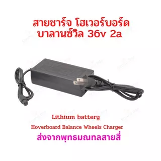 สายชาร์จ โฮเวอร์บอร์ด บาลานซ์วีล 36V 42V 2A อะไหล่ สายชาร์จแบตเตอรี่ Charger HV36v รถไฟฟ้า อะแดปเตอร์ Adaptor Charger