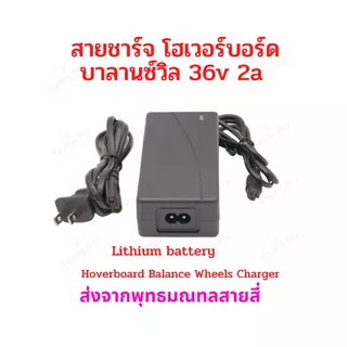สายชาร์จ โฮเวอร์บอร์ด บาลานซ์วีล 36V 42V 2A อะไหล่ สายชาร์จแบตเตอรี่ Charger HV36v รถไฟฟ้า อะแดปเตอร์ Adaptor Charger