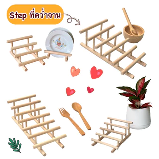 Step ที่คว่ำจาน (เรียงความสูง) ไม้ขนาด 1 ซม.วางหนังสือ วางจาน เก็บของในห้องครัว ตกแต่งห้อง โต๊ะทำงาน จัดระเบียบของใช้
