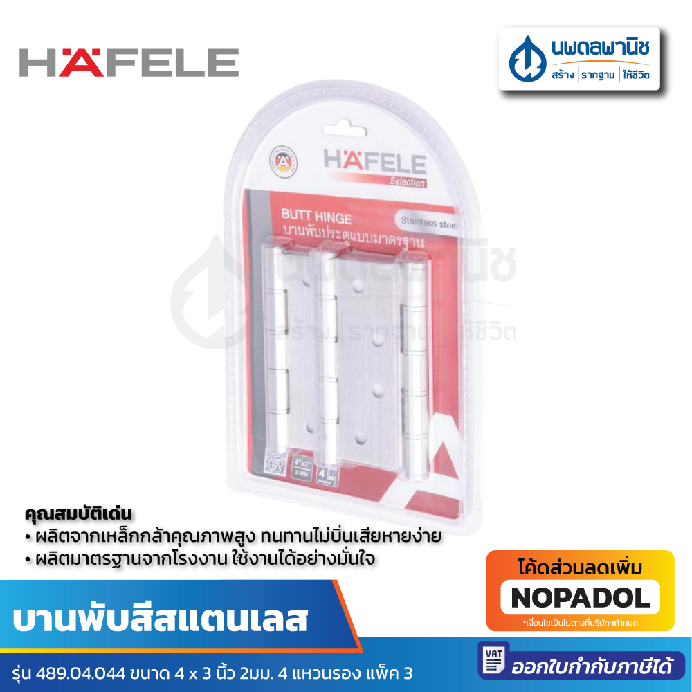 HAFELE บานพับสีสแตนเลส รุ่น 489.04.044 ขนาด 4x3นิ้ว 2 มม. 4 แหวนรอง แพ็ค3  | บานพับ ประตู หน้าต่าง บ