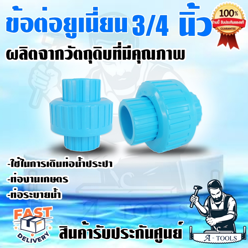 ข้อต่อ ยูเนี่ยน PVC ไทยเฟิง ขนาด 3/4" รุ่น TF-402 ถอดเข้า ถอดออกง่าย โดยไม่ต้องตัดท่อ **ส่งเร็ว ของแท้100%**