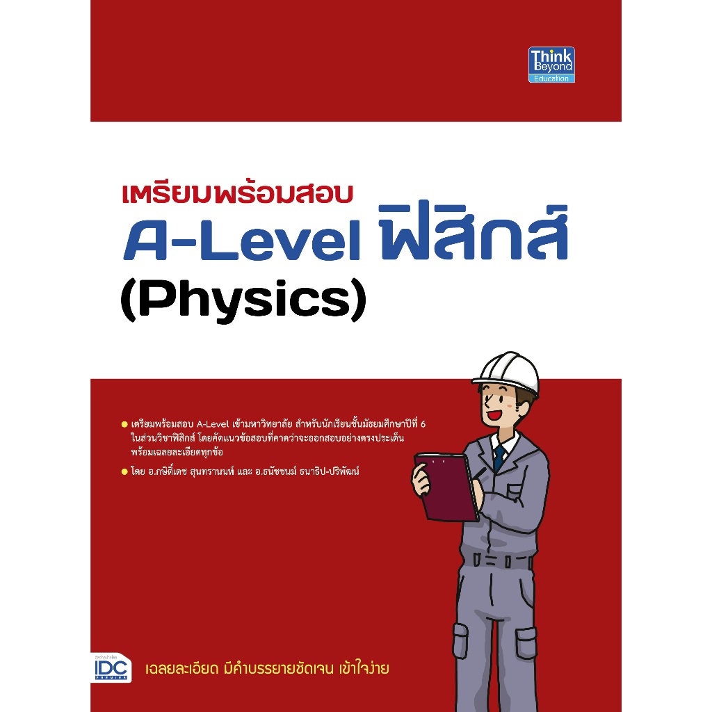 Thinkbeyond Book(ธิงค์บียอนด์ บุ๊คส์)เตรียมพร้อมสอบ A-Level ฟิสิกส์ (Physics) 93834