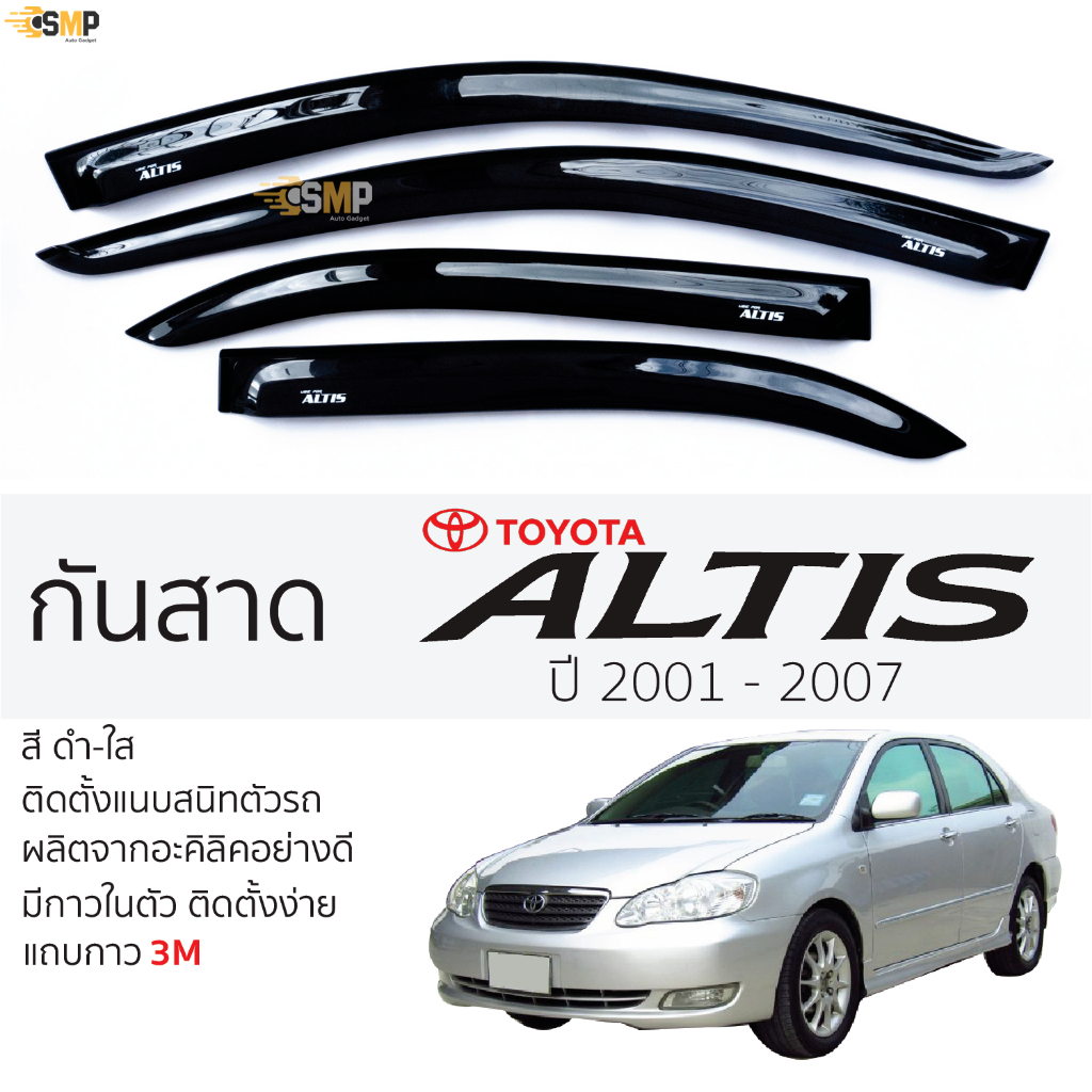 กันสาด TOYOTA ALTIS ปี 2001 - 2007 สีดำใส(สีชา) ตรงรุ่น โตโยต้า อัลติส กันสาดรถยนต์ toyota alits กาว 2หน้า 3Mแท้